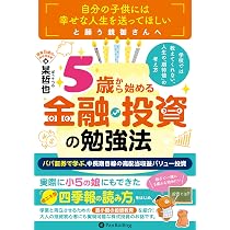 匿名配送 アメリカ金融・景気指標の読み方 : 投資家のための手引書 学校では教えてくれない、人生の「期待値」の考え方 「5歳」から